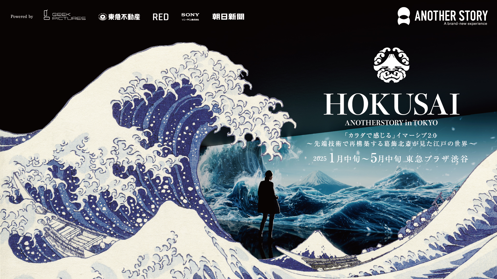 『HOKUSAI：ANOTHER STORY in TOKYO』